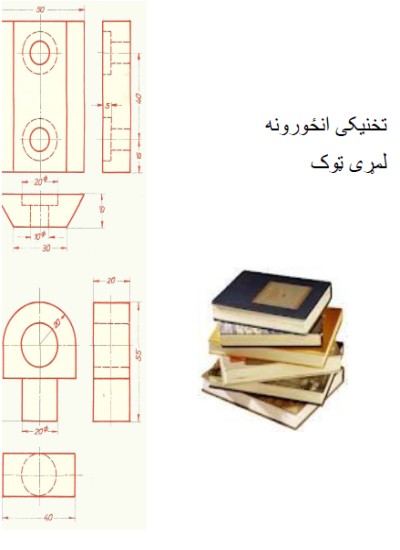 تخنیکي انځورونه  (لومړی ټوک)