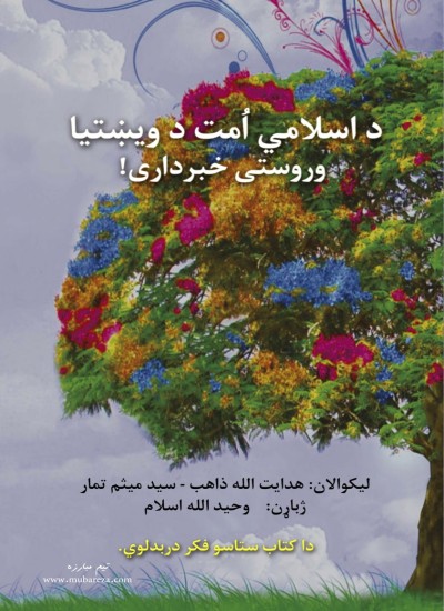 د اسلامي امت د ویښتیا وروستی خبرداری!