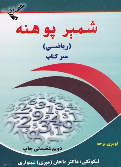 شمېر پوهنه (ریاضي) ستر کتاب (لومړی برخه)