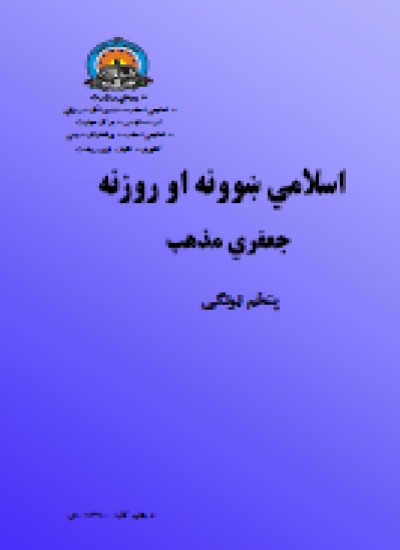 دینی علوم ج