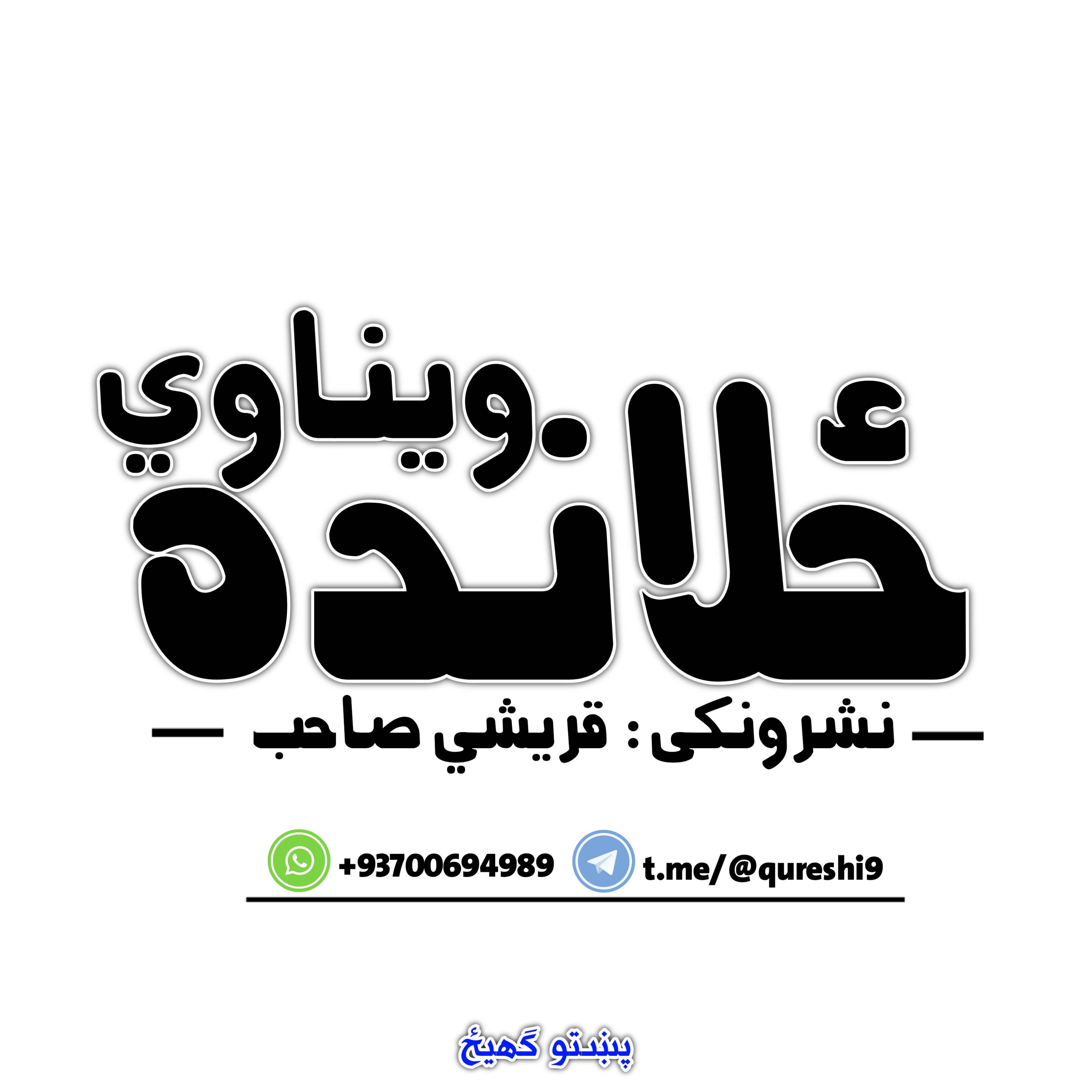 ځلانده ویناوي