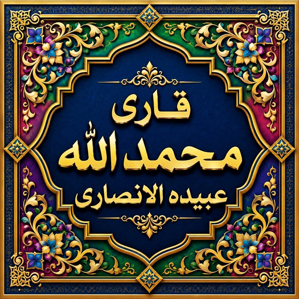 محمد الله عبیده الانصاری