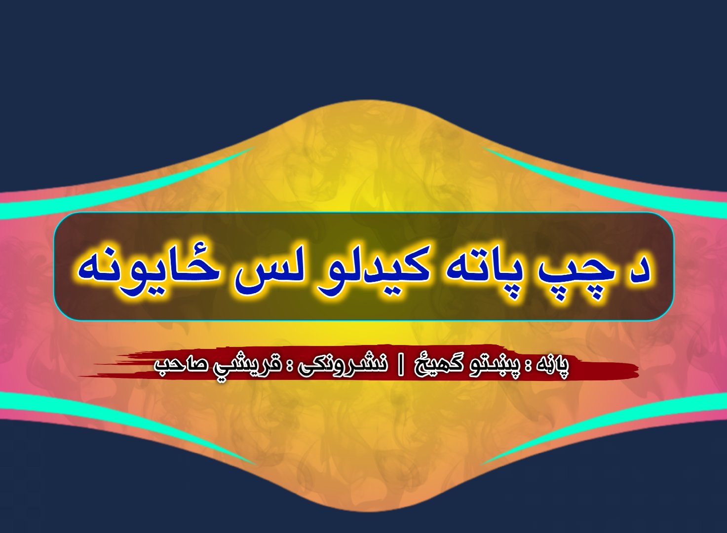 د چپ پاته کيدلو لس ځایونه!