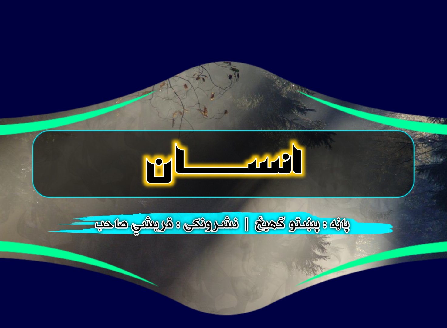 د انسان بهتر والي په څه کي دي؟