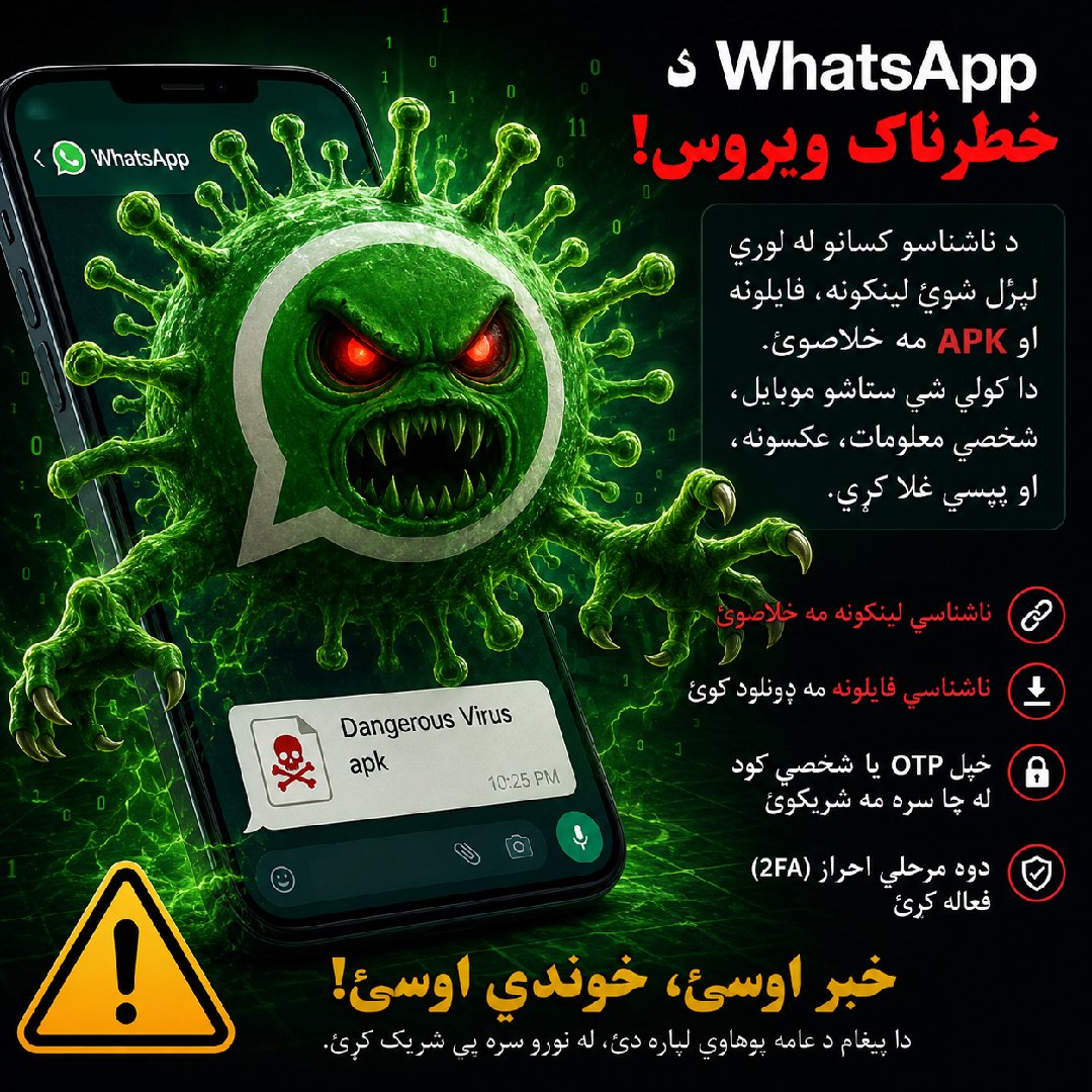 🦠 یو نوی خطرناک وایروس د واټساپ له لارې خپرېږي