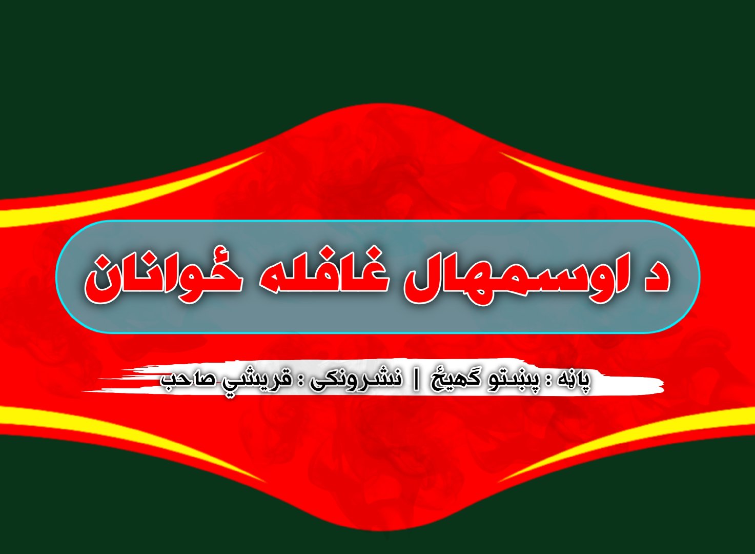 د اوسمهال غافله ځوانان