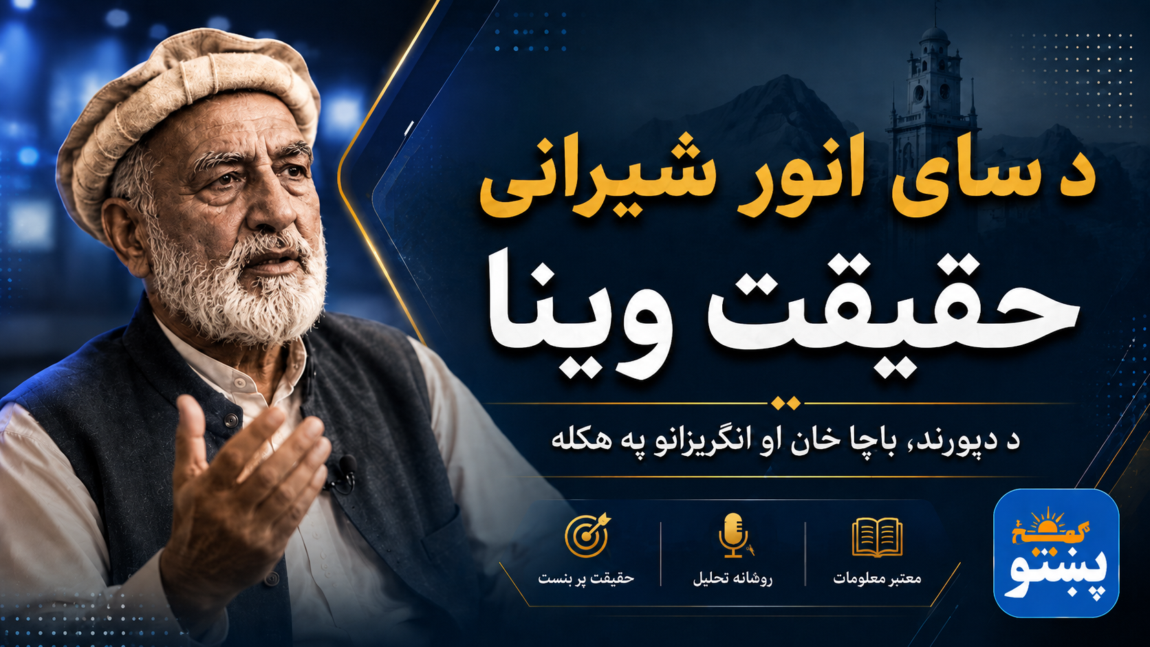 تریخ حقیقت د سای انور شیراني له خولې